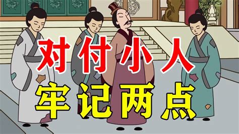 如何对付小人